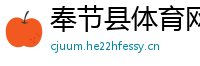 奉节县体育网
